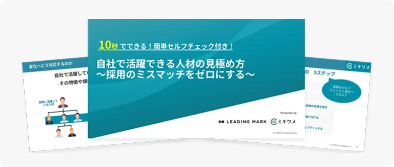 自社で活躍できる人材の見極め方～採用のミスマッチをゼロにする～