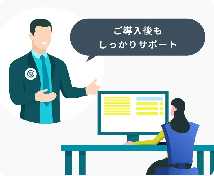 ご導入後もしっかりサポート