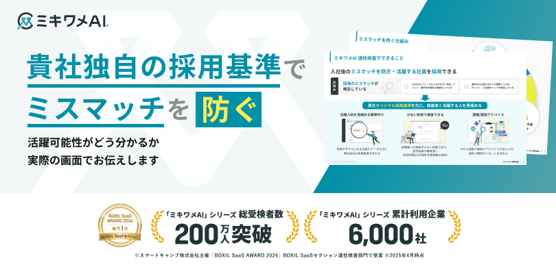 貴社独自の採用基準でミスマッチを防ぐ