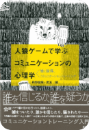 著書 人狼ゲームで学ぶコミュニケーションの心理学