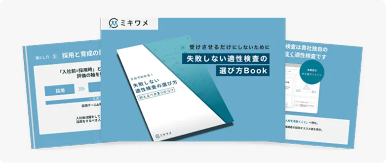 失敗しない適性検査の選び方BOOK