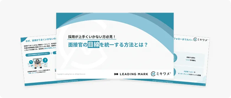 面接官の目線を統一する方法とは?