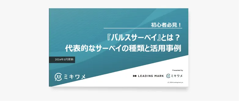初心者必見！「パルスサーベイ」とは？代表的なサーベイの種類と活用事例