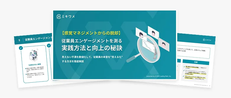 従業員エンゲージメントを測る実践⽅法と向上の秘訣