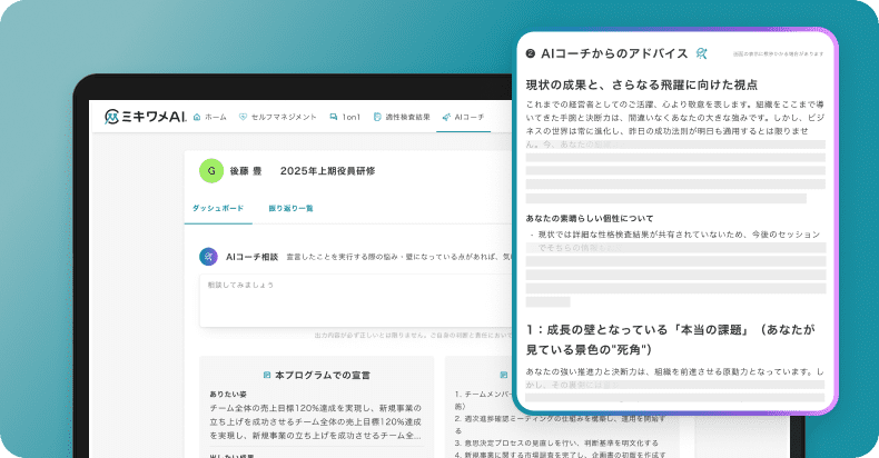 ミキワメAI AIコーチ