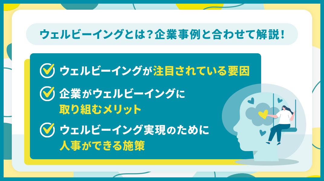 ウェルビーイングとは？