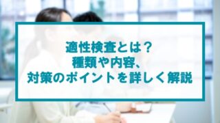 thumbnail_適性検査とは？種類や内容、対策のポイントを詳しく解説