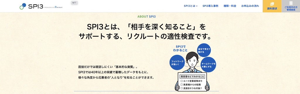 SPI_リクルート