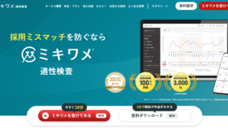 採用ミスマッチ防止_ミキワメ適性検査
