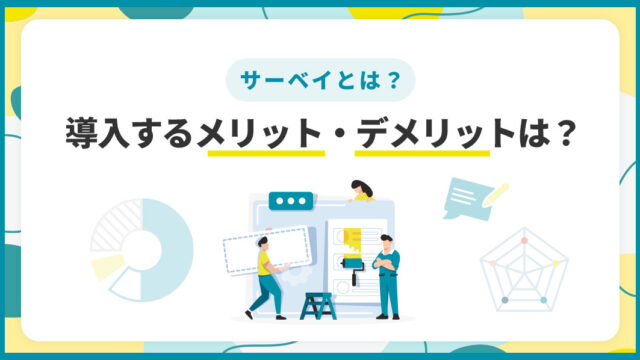 サーベイ_種類_メリット_デメリット