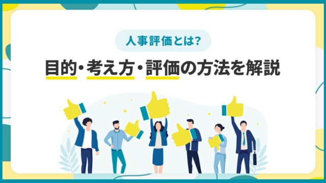 人事評価とは？目的・考え方・評価の方法を解説