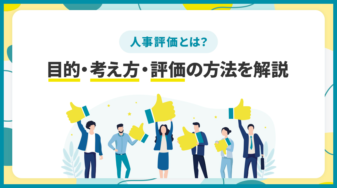 人事評価とは？目的・考え方・評価の方法を解説