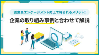 従業員エンゲージメント向上で得られるメリット！企業の取り組み事例と合わせて解説