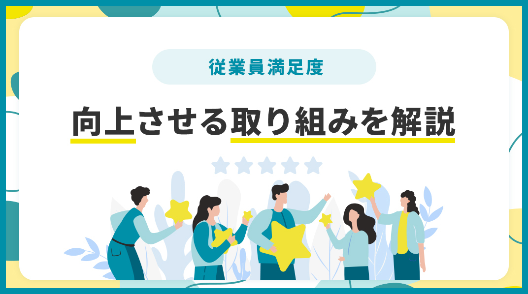 従業員満足度を向上させる取り組みを解説