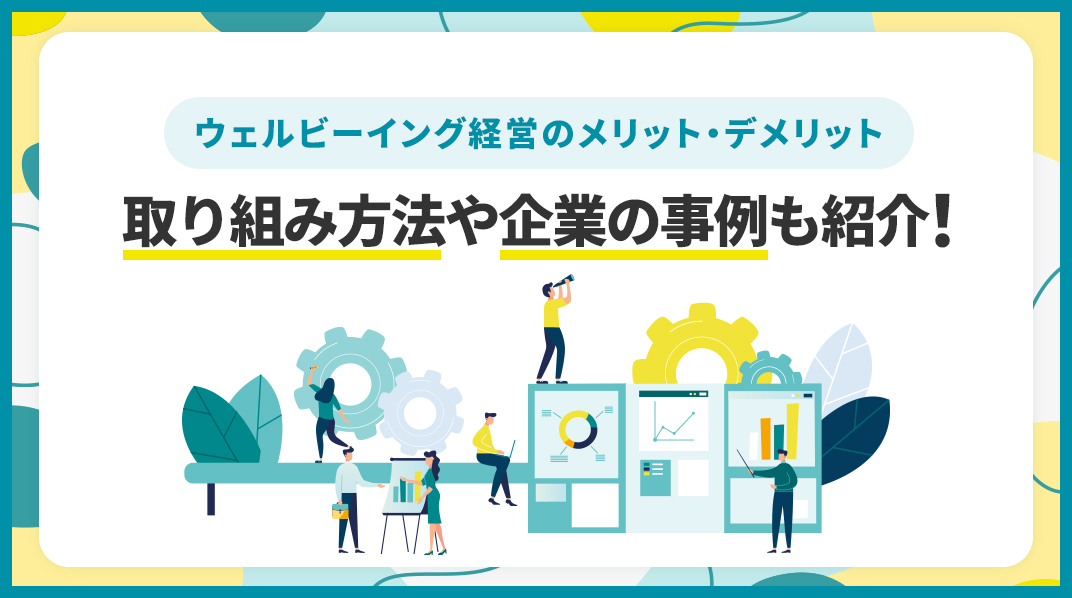 ウェルビーイング経営_効果_事例解説