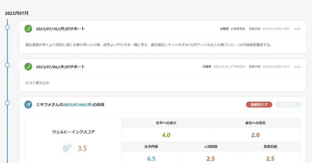 ミキワメウェルビーイング_サポート履歴