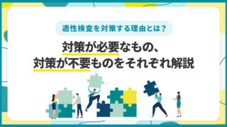 適性検査_人事担当者が押さえるべき考え方と運用のヒント