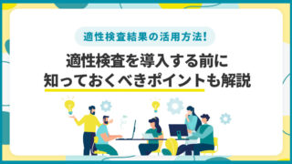 適性検査結果_見方_活用方法_効果的な人材採用・育成