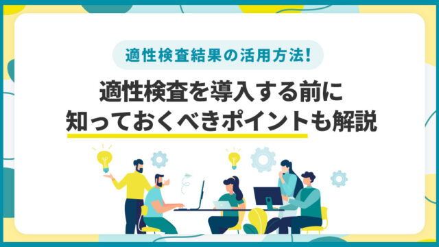 適性検査結果_見方_活用方法_効果的な人材採用・育成