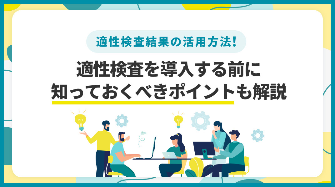 適性検査結果_見方_活用方法_効果的な人材採用・育成