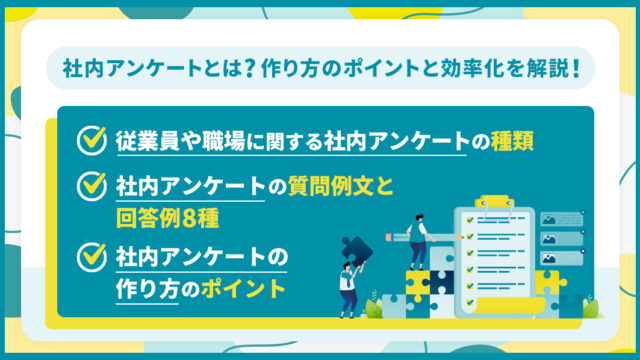 社内アンケートの質問例文