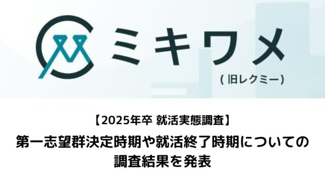 【調査報告】2025年卒 旧帝大早慶　第一志望群決定時期や就活終了時期について