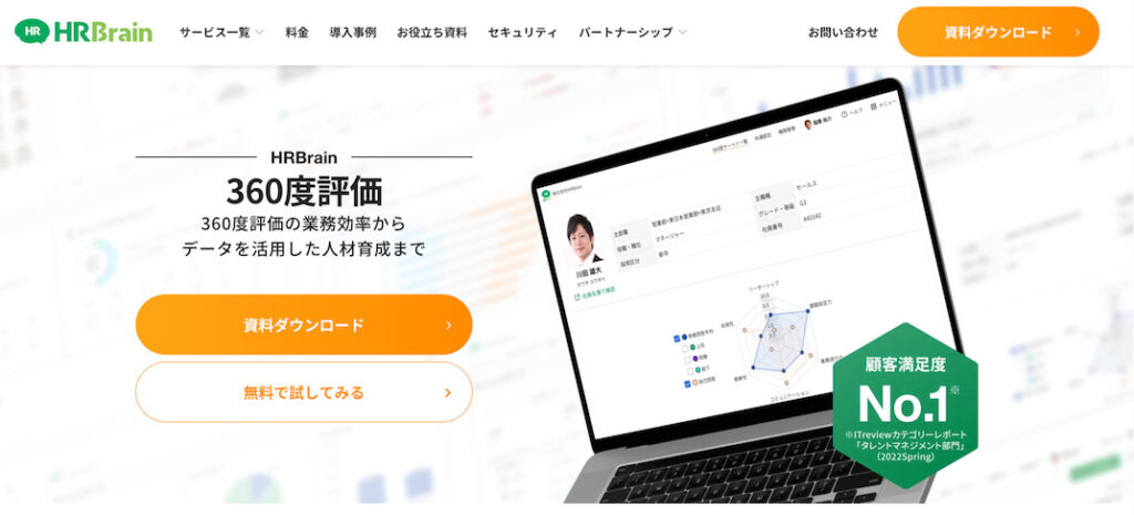 HRBrain_360度評価