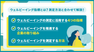 ウェルビーイング_指標_測定に役立つ指標_企業の取り組み