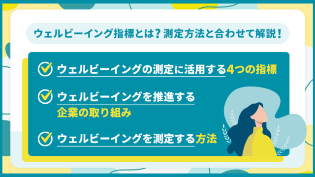 ウェルビーイング_指標_測定に役立つ指標_企業の取り組み