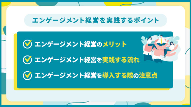 エンゲージメント経営とは｜実践の流れやすぐできる学習法を解説