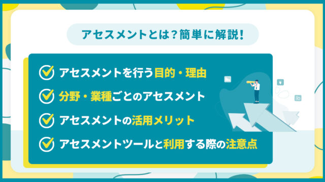 アセスメントとは？簡単に解説！