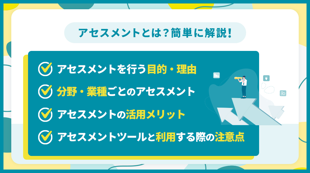 アセスメントとは？簡単に解説！