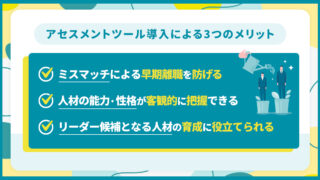 アセスメントツール導入_早期離職を防ぐ_ミスマッチ防止