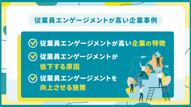 従業員エンゲージメントが高い企業事例