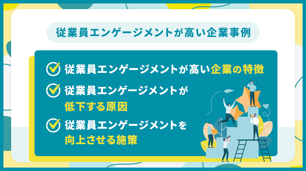 従業員エンゲージメントが高い企業事例