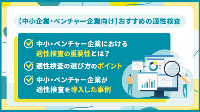 中小企業・ベンチャー企業向け_適性検査