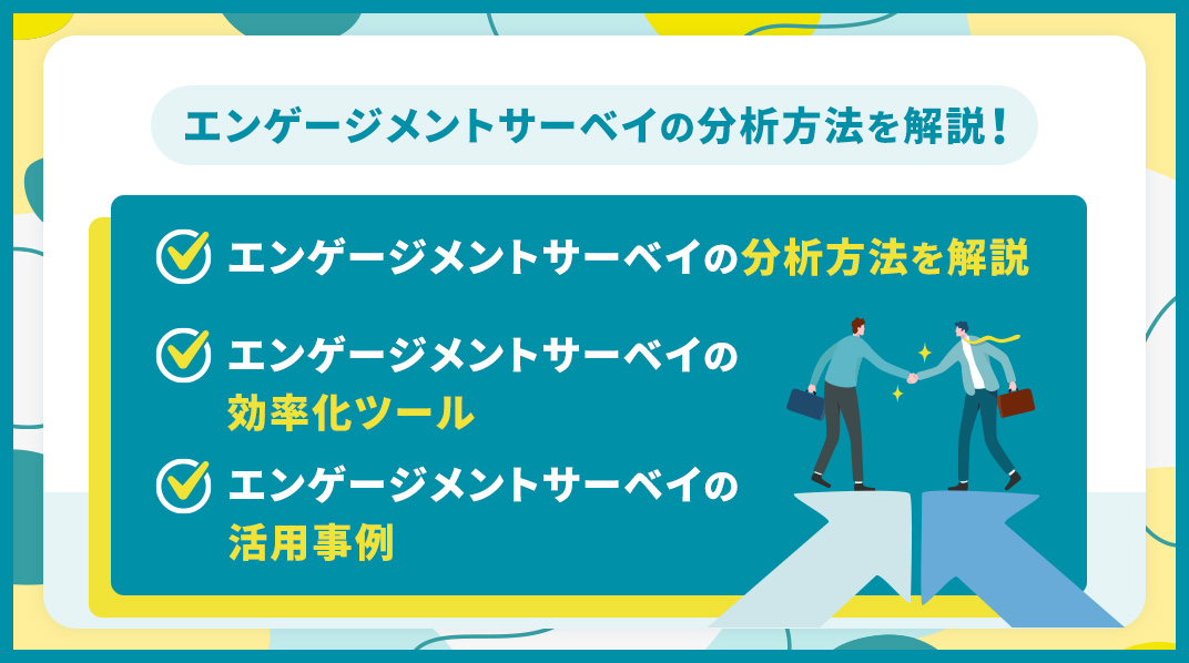 エンゲージメントサーベイ結果_分析方法