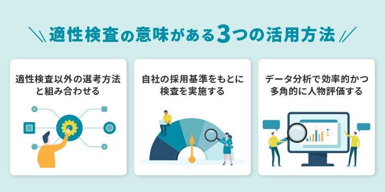 適性検査の意味がある3つの活用方法