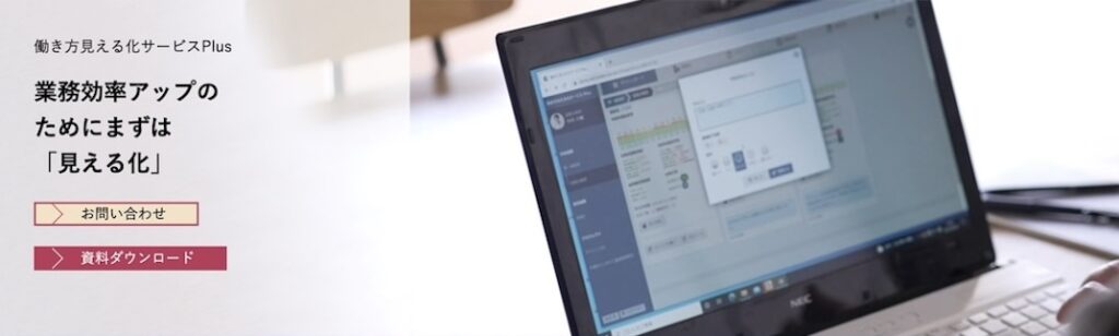 働き方見える化サービスPlus