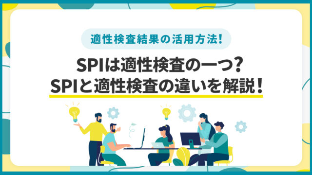 適性検査_SPI_違い