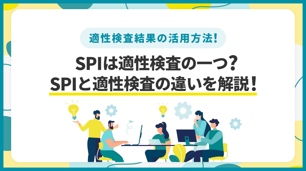 適性検査_SPI_違い