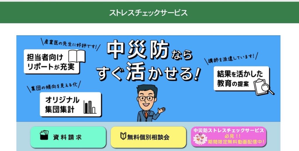 ストレスチェックサービス中災防