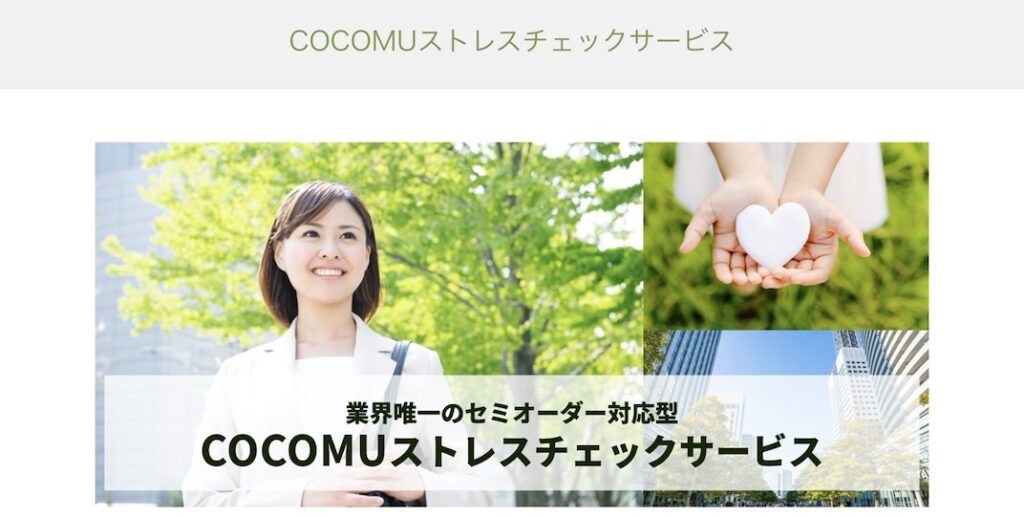 COCOMUストレスチェックサービス