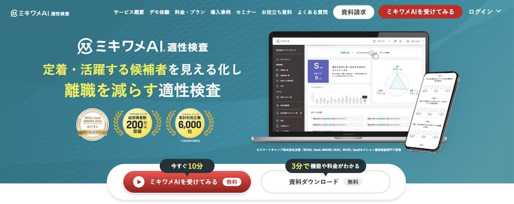 ミキワメAI_適性検査