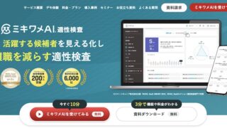 ミキワメAI_適性検査