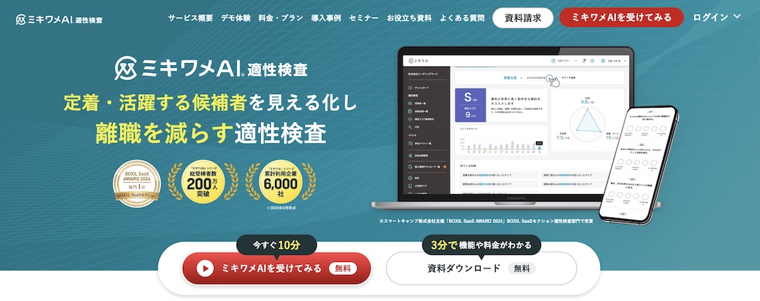 ミキワメAI_適性検査