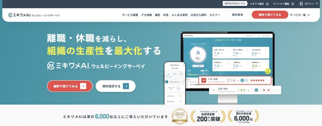 ミキワメAI_ウェルビーイングサーベイ