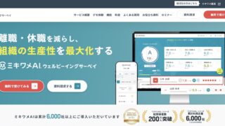ミキワメAI_ウェルビーイングサーベイ