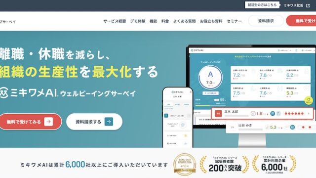 ミキワメAI_ウェルビーイングサーベイ