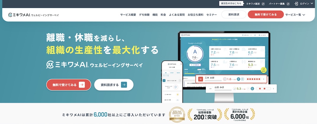 ミキワメAI_ウェルビーイングサーベイ